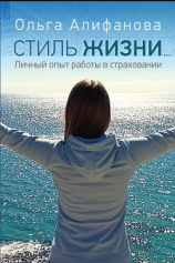 читать Стиль жизни. Личный опыт работы в страховании