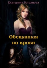 читать Обещанная по крови