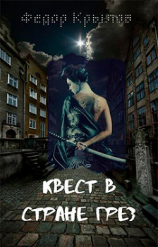 читать Квест в стране грёз