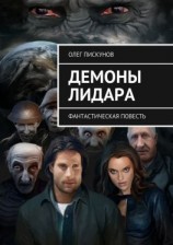читать Демоны Лидара. Фантастическая повесть
