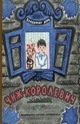 читать Чиж-Королевич