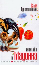 читать Жонглер и Мадонна