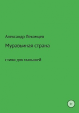 читать Муравьиная страна. Сборник стихотворений