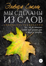 читать Мы сделаны из слов