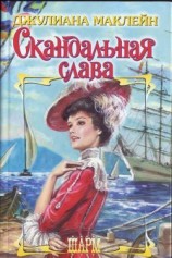 читать Скандальная слава