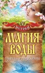 читать Магия воды. Чудесные исцеления