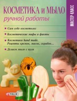 читать Косметика и мыло ручной работы
