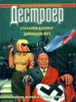 читать Дамоклов меч