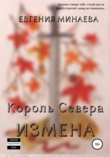 читать Король Севера. Измена