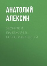 читать Звоните и приезжайте! Повести для детей