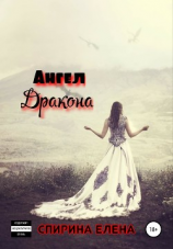читать Ангел дракона