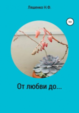 читать От любви до
