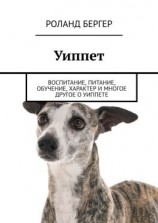 читать Уиппет. Воспитание, питание, обучение, характер и многое другое о уиппете