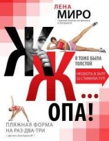 читать Я тоже была толстой