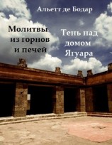 читать Молитвы из горнов и печей. Тень над домом Ягуара