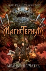 читать Медная перчатка