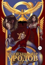 читать Коллекционер уродов