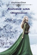 читать Кодовое имя Морозко