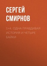 читать 1+4. Одна правдивая история и четыре байки