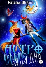 читать Астро-Чертова Западня