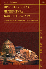 читать Древнерусская литература как литература. О манерах повествования и изображения