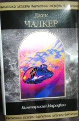 читать Кинтарский Марафон