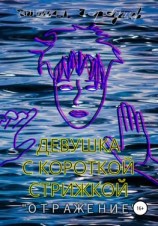 читать Девушка с короткой стрижкой. «Отражение»