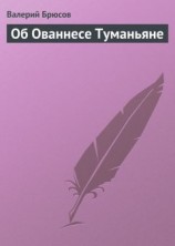 читать Об Ованнесе Туманьяне