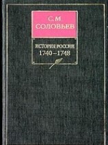 читать История России с древнейших времен. Книга XI. 1740-1748