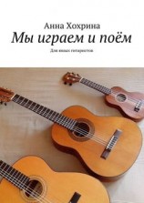 читать Мы играем и поём. Для юных гитаристов