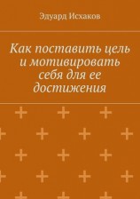 читать Как поставить цель и мотивировать себя для ее достижения