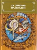 читать За доброй надеждой