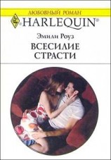 читать Всесилие страсти