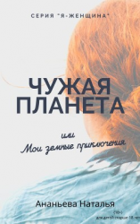 читать Чужая Планета, или Мои Земные приключени