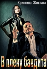 читать В плену бандита