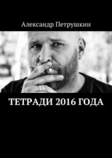 читать Тетради 2016 года