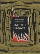 читать Закон набата
