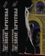 читать Лезвие бритвы (Роман приключений)