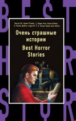 читать Очень страшные истории / Best Horror Stories