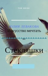 читать Стекляшки