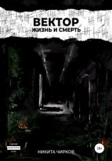 читать Вектор: Жизнь и смерть