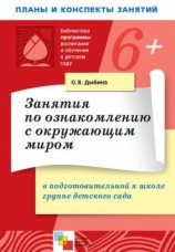 читать Занятия по ознакомлению с окружающим миром в подготовительной к школе группе детского сада. Конспекты занятий