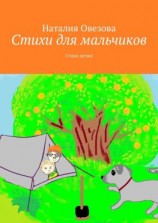 читать Стихи для мальчиков. Стихи детям