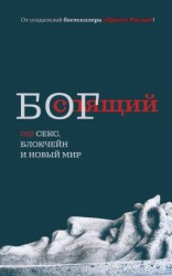 читать Спящий бог. 018 секс, блокчейн и новый мир