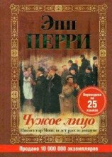 читать Чужое лицо