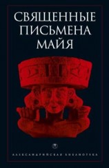 читать Священные письмена майя