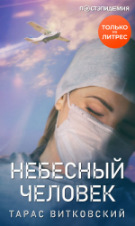 читать Небесный человек