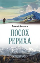 читать Посох Рериха