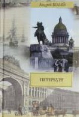 читать Петербург