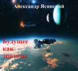 читать Будущее, как эпизоды